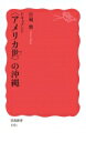 ドキュメント“アメリカ世”の沖縄 岩波新書 / 宮城修 【新書】