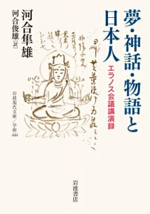 夢・神話・物語と日本人 エラノス会議講演録 岩波現代文庫 / 河合隼雄 カワイハヤオ 【文庫】