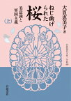 ねじ曲げられた桜 美意識と軍国主義 上 岩波現代文庫 / 大貫恵美子 【文庫】