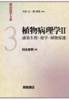 植物病理学 II 感染生理・疫学・植物保護 朝倉農学大系 / 日比忠明 【全集・双書】