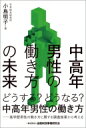 出荷目安の詳細はこちら内容詳細どうする？どうなる？中高年男性の働き方。高学歴男性の働き方に関する調査結果から考える。目次&nbsp;:&nbsp;第1章　中高年男性を取り巻く働き方の現状（変化を余儀なくされる産業構造のなかで中高年世代は仕事を得ることができるか/ なぜ、中高年男性の働き方に対する企業の関心が高まっているのか　ほか）/ 第2章　中高年男性をめぐる働き方の課題（現代にあわない定年制度がもたらす働き方の課題/ 役職定年がもたらす士気減退のインパクト　ほか）/ 第3章　中高年男性は自らの幸福のために何を始める「べき」か（中高年男性のためのキャリア論/ 年齢を重ねるほど必要なのは「しなやかさ」　ほか）/ 第4章　企業が中高年男性を活かすための方法論（中高年男性こそ手厚くすべきキャリア形成支援/ 定年後も生涯現役の人材をつくる仕組み　ほか）/ 第5章　中高年男性の活躍推進を通じた日本社会の活性化（ガラスの地下室に閉じ込められた中高年男性の解放/ キャリアにもかかりつけ医が必要な時代の到来　ほか）