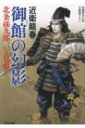 御館の幻影 北条孫九郎、いざ見参! 光文社時代小説文庫 / 近衛龍春 