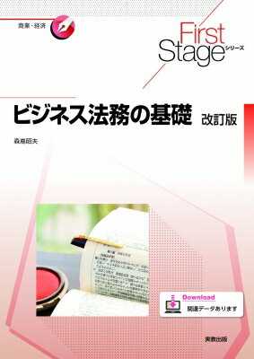 FirstStageシリーズ ビジネス法務の基礎 改訂版 First Stage シリーズ / 森嶌昭夫 