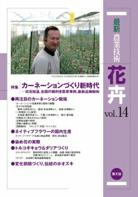 最新農業技術 花卉 日没加温 全国の腕利き農家事例 最新品種動向 vol.14 特集 カーネーションづくり新時代 / 農文協 【全集・双書】