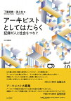 アーキビストとしてはたらく 記録が人と社会をつなぐ / 下重直樹 【本】