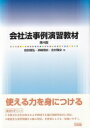 会社法事例演習教材 / 前田雅弘 【本】
