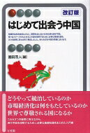 出荷目安の詳細はこちら内容詳細目次&nbsp;:&nbsp;第1部　この大国をどうやって統治しているのか（統合ツールとしての中国共産党—組織と個人のダイナミズム/ 「上有政策、下有対策」から「社会の安定」の時代へ—中央・地方・個人の微妙な力学/ 多民族統治の困難—「中華民族」の理想と現実　ほか）/ 第2部　市場経済化がどのような変化をもたらしているのか（階層化という鬼っこ—格差は社会に混乱をもたらすか/ 学歴社会の誕生—高等教育の大衆化という文化的遺伝子/ 経済成長は民主化をもたらすか—天安門事件後のエリート政治の新展開　ほか）/ 第3部　中国は世界で尊敬される国になるか（中国人は世界をめざす—華人ディアスポラの現在/ 自強という見果てぬ夢—愛国主義とナショナリズムのゆくえ/ 新しい国際秩序の誕生？—中国の「大国」外交とは何か　ほか）