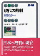 現代の裁判 第8版 有斐閣アルマBasic / 市川正人 【全集・双書】