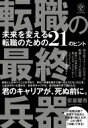 転職の最終兵器 未来を変える転職のための21のヒント / 安斎響市 【本】