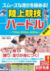 スムーズな走りを極める!陸上競技　ハードル / 山崎一彦 【本】