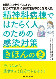 精神科病棟ではたらく人のための感染対策きほんの「き」 / 糠信憲明 【本】