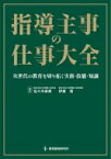 指導主事の仕事大全 次世代の教育を切り拓く実務・技能・知識 / 佐々木幸寿 【本】