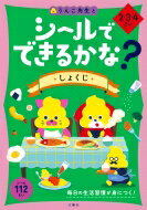 シールでできるかな?　しょくじ　2・3・4さい / 文響社編集部 【全集・双書】