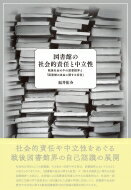 図書館の社会的責任と中立性 戦後社会の中の図書館界と「図書館の自由に関する宣言」 / 福井佑介 【本】