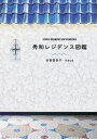 秀和レジデンス図鑑 / 谷島香奈子 【本】