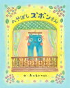 出荷目安の詳細はこちら内容詳細ふりつづいたあめがやみ、まちわびていたはれのひがやってきました。ところが、てんきよほうではまたあめがふるといっています。おでかけしたサラさんに、カサをとどけにいくことにしたズボンさんでしたが、スタスタヒラヒラヌメヌメゲコゲコゴロゴロニャアニャアのおおさわぎ！ズボンさんは、サラさんにカサをとどけられるでしょうか？