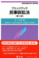 ブリッジブック民事訴訟法 ブリッジブックシリーズ / 井上治典 【全集・双書】