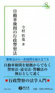 自動車検問の行政警察法 信山社新書 / 今村哲也 【新書】