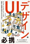 UIデザイン必携 ユーザーインターフェースの設計と改善を成功させるために / 原田秀司 【本】