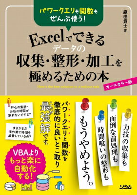 パワークエリも関数もぜんぶ使う!Excelでできるデータの収集・整形・加工を極めるための本 / 森田貢士 【本】