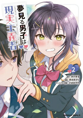 夢見る男子は現実主義者 2 カドカワコミックスAエース / 吉北ぽぷり 【本】