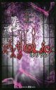 ×××HOLIC 映画ノベライズ 講談社KK文庫 / 時海結以 【新書】