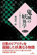 鬼滅の妖異学 人と鬼のあいだにあるもの / 諏訪淳一郎 【本】