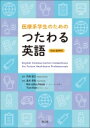 医療系学生のためのつたわる英語 Web音声付 English Communication Competency: For Future Healthcare Professionals / 代田浩之 