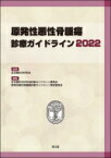 原発性悪性骨腫瘍診療ガイドライン2022 / 日本整形外科学会 【本】