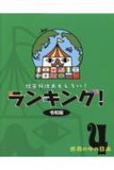 社会科はおもしろい!ランキング!令和版 4 世界の中の日本 / 教育画劇編集部 【全集・双書】