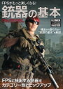 FPSがもっと楽しくなる! 銃器の基本 ホビージャパンMOOK / ホビージャパン(Hobby JAPAN)編集部 【ムック】(3)