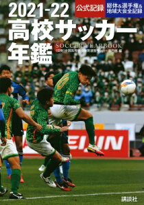 高校サッカー年鑑 2021‐22 / 全国高等学校体育連盟サッカー専門部 【本】
