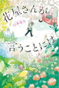 花屋さんが言うことには / 山本幸久 【本】