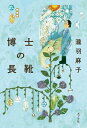 博士の長靴 / 瀧羽麻子 【本】