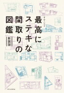 最高にステキな間取りの図鑑 / ザ・ハウス 【本】