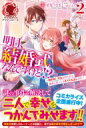 明日、結婚式なんですけど!? 婚約者に浮気されたので過去に戻って人生やりなおします 2 アリアンローズ / 星見うさぎ 【本】