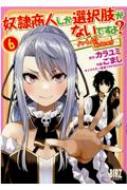 奴隷商人しか選択肢がないですよ? -ハーレム?なにそれおいしいの?- 6 バーズコミックス / ごまし 【コミック】