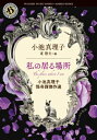 出荷目安の詳細はこちら内容詳細亡き母が作った精巧なドールハウスに隠されたあることに気づいた瞬間、世界が反転する「坂の上の家」。嫉妬深い夫の束縛に抵抗できない妻の秘密—意外な展開に震撼する「囚われて」。自分以外誰もいない“日常”に迷い込んだ女性の奇妙な心の動きを描く表題作など小説のほか、敬愛する三島由紀夫の美学、軽井沢の森に眠る動物の気配など、生と死に思いを馳せるエッセイを収録。耽美で研ぎ澄まされた恐怖世界に浸れるアンソロジー。