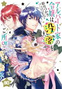 アルバート家の令嬢は没落をご所望です 4 B's-LOG COMICS / 彩月つかさ 【本】