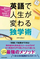 出荷目安の詳細はこちら内容詳細「英語」で起業ができる！海外留学も英会話スクールも行かず中1英語からやり直してたどり着いた、最強のメソッド。1日5分の勉強からスタート！目次&nbsp;:&nbsp;はじめに　無駄な時間とお金を使わず、英語を学び直す！/ 1　独学で勉強するとき押さえておきたい大切なこと（英語は独学で身につけられる/ いつも心にわくわくを　ほか）/ 2　4技能別、確実に効果が出る勉強のポイント（音読　英語の基礎体力をつけるもの/ 音読　音読するうえでの重要ポイント　ほか）/ 3　TOEIC　TESTで英語を極める！攻略法、教えます（利点　TOEIC　TESTで英語力アップ/ 概要　TOEIC　TESTとは何か　ほか）/ 4　「できない」が「やりたい」に変わる独学メンタル（不要な「3つの考え」を捨てる/ コンフォートゾーンからの脱出　ほか）/ おわりに　時間は有限。まずは最初の一歩を