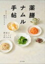 薬膳ナムル手帖 野菜のおいしい作りおき / 植木もも子 【本】