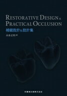 楽天HMV＆BOOKS online 1号店RESTORATIVE DESIGN & PRACTICAL OCCLUSION 補綴設計 & 設計集 / 本多正明 【本】