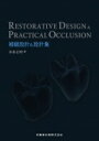 RESTORATIVE DESIGN &amp; PRACTICAL OCCLUSION 補綴設計 &amp; 設計集 / 本多正明 