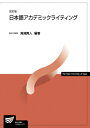 日本語アカデミックライティング 放送大学教材 改訂版 / 滝浦真人 【全集・双書】