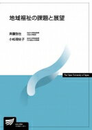 地域福祉の課題と展望 放送大学教材 / 斉藤弥生 【全集・双書】