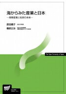 海からみた産業と日本-海事産業と地球の未来- 放送大学教材 / 原田順子 【全集・双書】