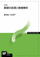 数値の処理と数値解析 放送大学教材 改訂版 / 櫻井鉄也 【全集・双書】