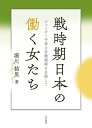戦時期日本の働く女たち ジェンダー平等な労働環境を目指して / 堀川祐里 【本】