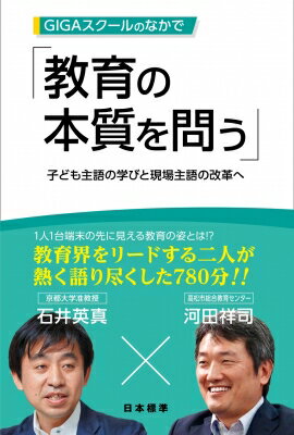 GIGAスクールのなかで教育の本質を問う / 石井英真 【本】