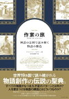 作家の旅　ライターズ・ジャーニー 神話の法則で読み解く物語の構造 / クリストファー ボグラー 【本】